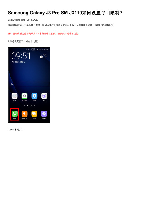 Samsung Galaxy J3 Pro SM-J3119如何设置呼叫限制