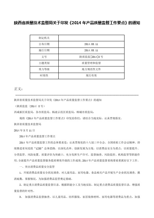 陕西省质量技术监督局关于印发《2014年产品质量监督工作要点》的通知-陕质监监[2014]8号