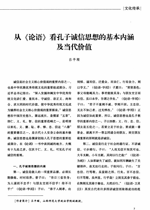 从《论语》看孔子诚信思想的基本内涵及当代价值