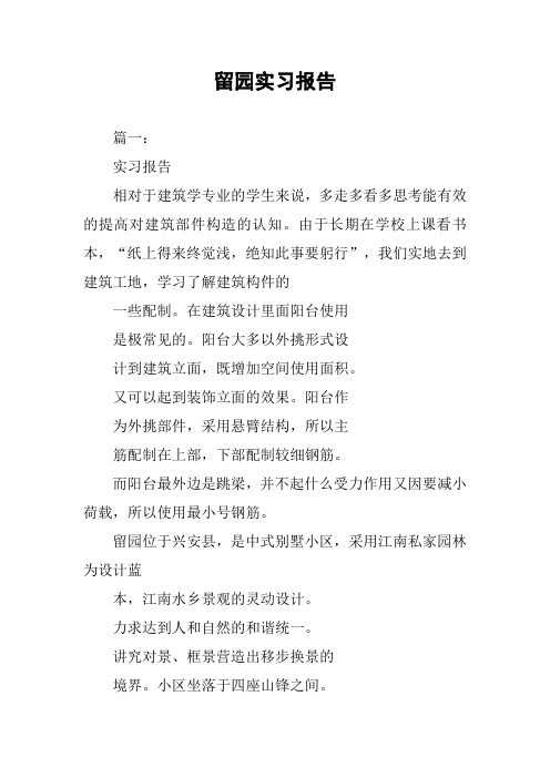 留园实习报告