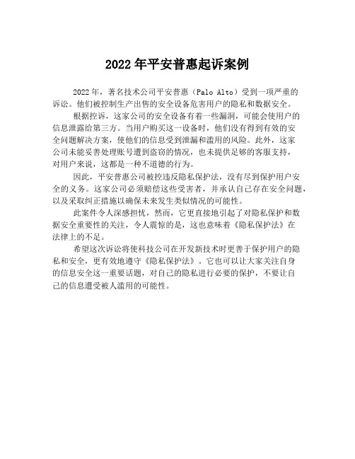 2022年平安普惠起诉案例