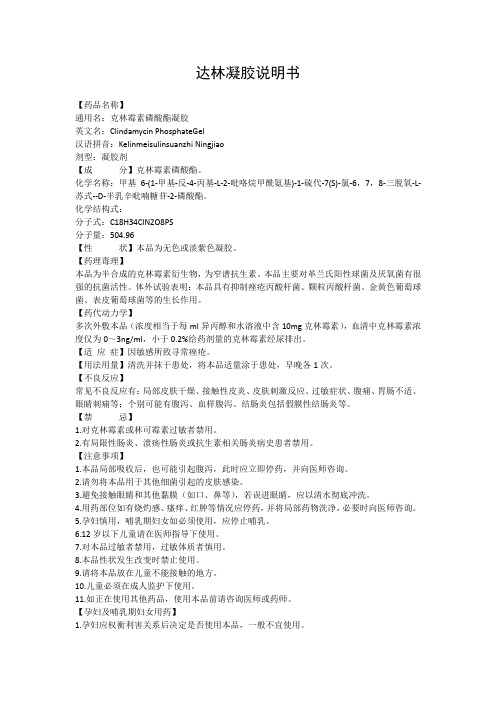 达林凝胶说明书