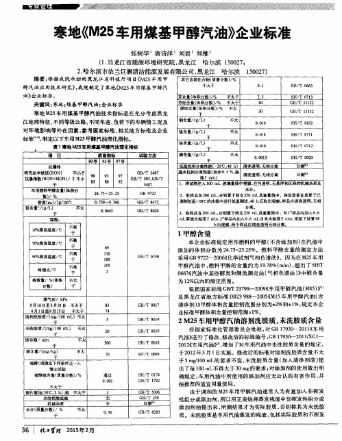 寒地《M25车用煤基甲醇汽油》企业标准
