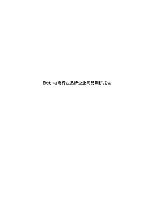 游戏+电商行业品牌企业网易调研报告