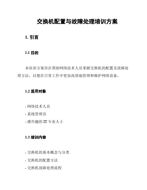 交换机配置与故障处理培训方案