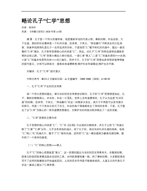 略论孔子“仁学”思想
