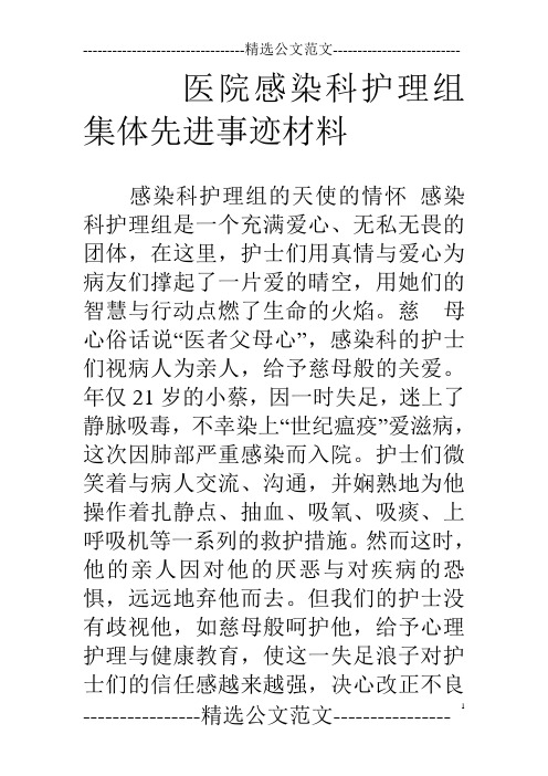 医院感染科护理组集体先进事迹材料