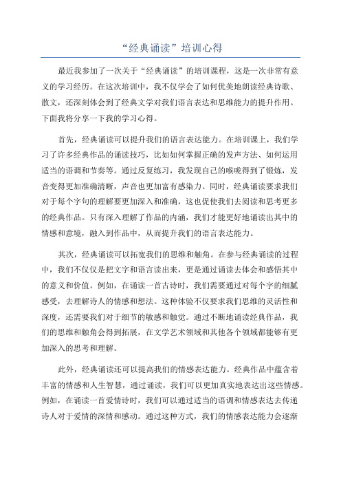 “经典诵读”培训心得