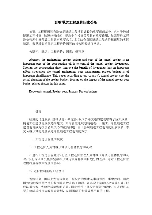 影响隧道工程造价因素分析