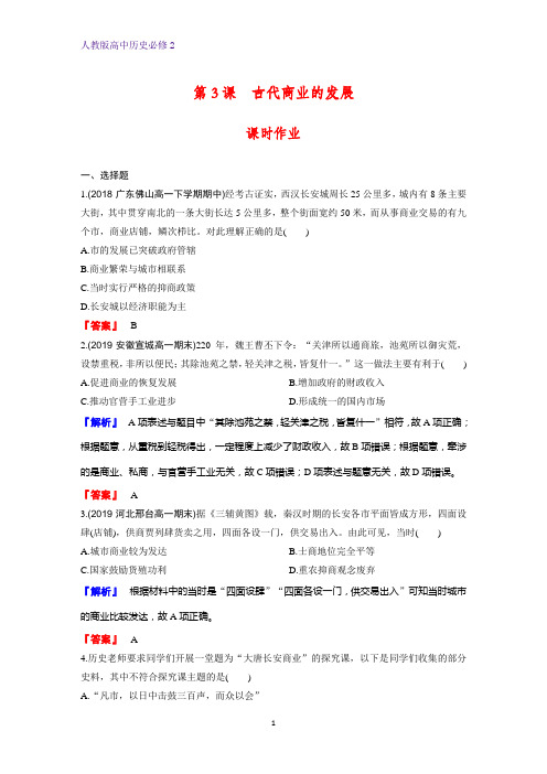 高中历史必修2课时作业19：第3课 古代商业的发展 练习题