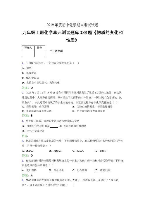 最新版精选九年级上册化学《物质的变化和性质》考试复习题库288题(含答案)