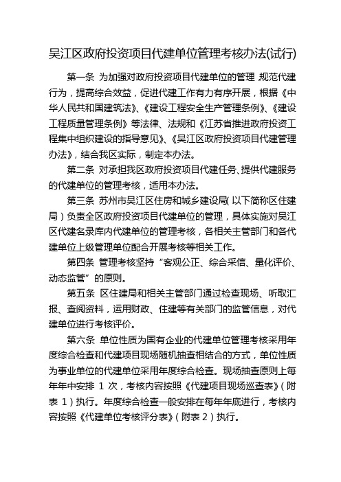 吴江区政府投资项目代建单位管理考核办法(试行)