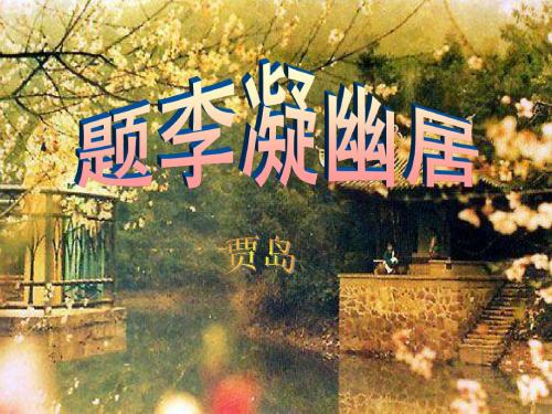 题李凝幽居