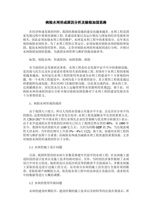 病险水闸形成原因分析及除险加固思路