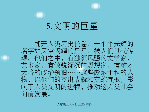 六年级上《文明巨星》课件