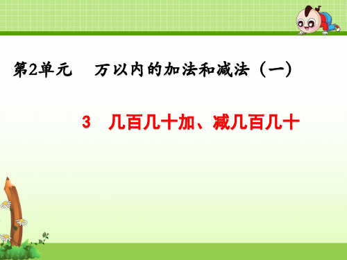 三年级上册数学第2单元《2.3 几百几十加、减几百几十》课件(两套)