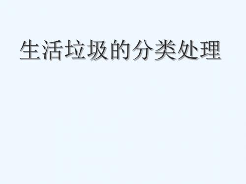 2018年高中化学 专题1 洁净安全的生存环境 第三单元 生活垃圾的分类处理课件9 苏教版选修1