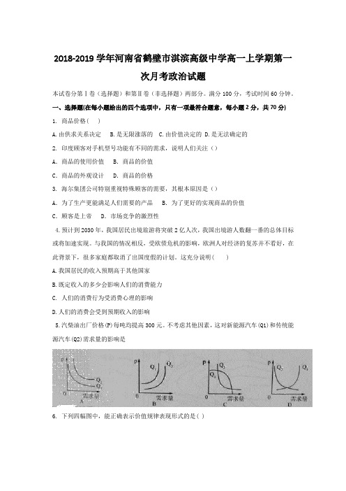 2018-2019河南省鹤壁市淇滨高一上学期政治试题
