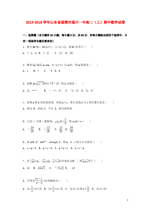 山东省淄博市淄川一中高二数学上学期期中试卷(含解析)