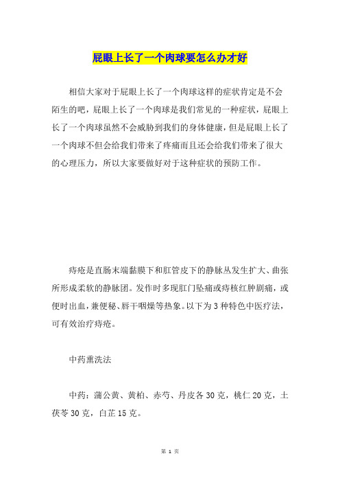 屁眼上长了一个肉球要怎么办才好