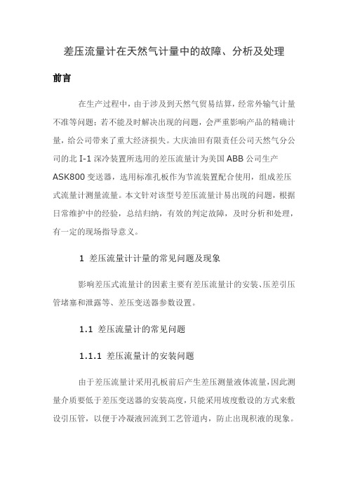 差压流量计在天然气计量中的故障、分析及处理