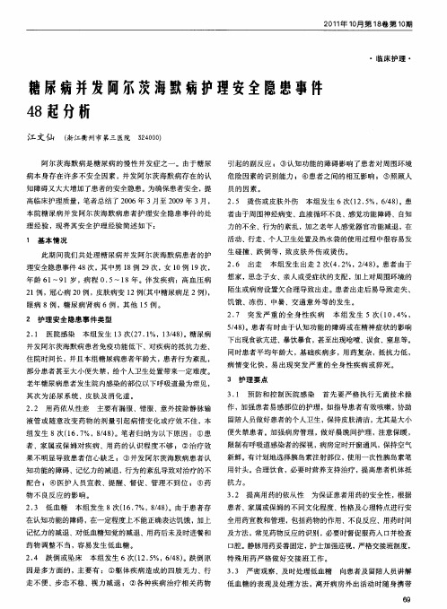 糖尿病并发阿尔茨海默病护理安全隐患事件48起分析