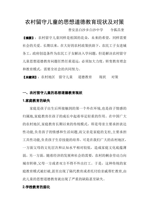 农村留守儿童的思想道德教育现状及对策