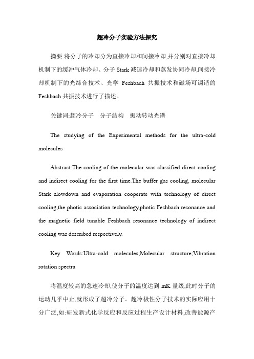 超冷分子实验方法探究