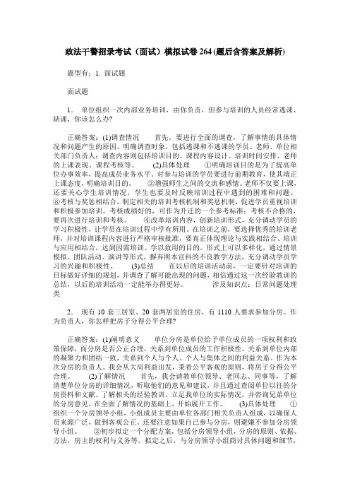 政法干警招录考试(面试)模拟试卷264(题后含答案及解析)
