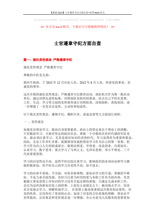 【最新2018】士官遵章守纪方面自查-优秀word范文 (8页)