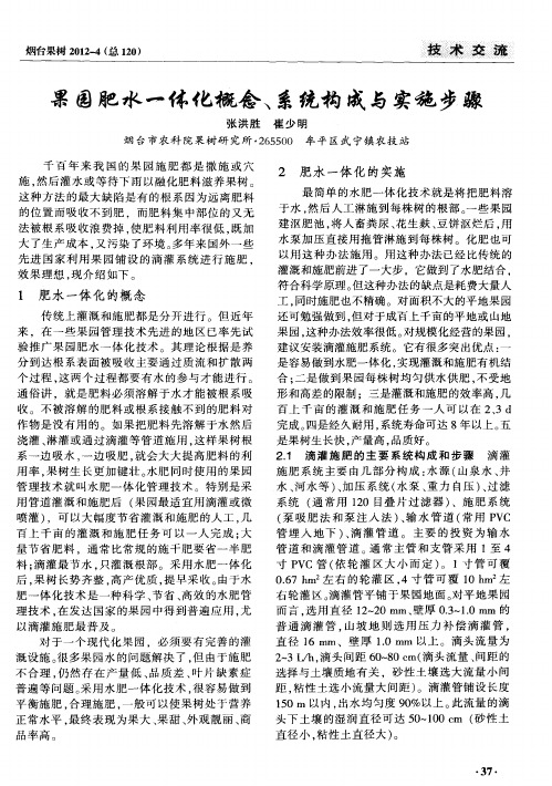 果园肥水一体化概念、系统构成与实施步骤