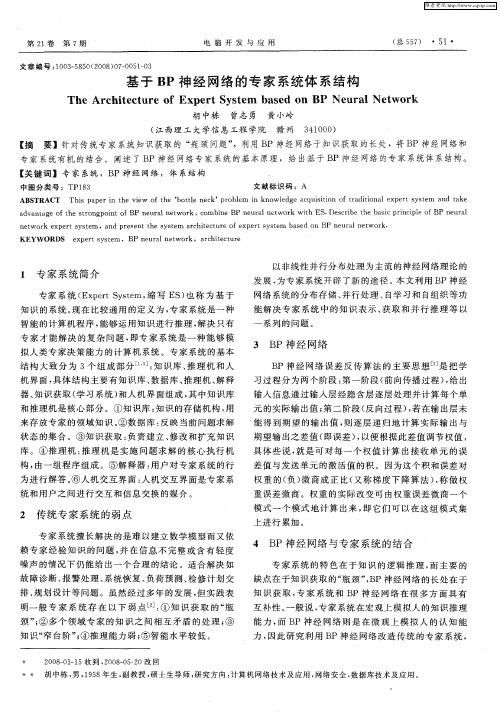 基于BP神经网络的专家系统体系结构