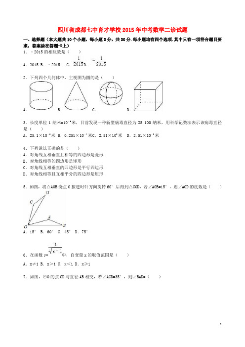 四川省成都七中育才学校2015年中考数学二诊试题(含解析)