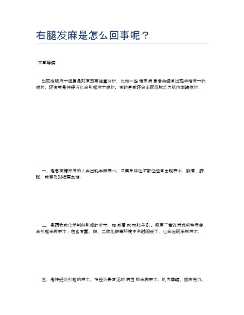 右腿发麻是怎么回事呢？【养生小知识】