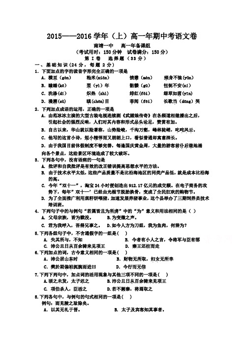福建省南靖一中2015-2016学年高一上学期期中考试语文试卷