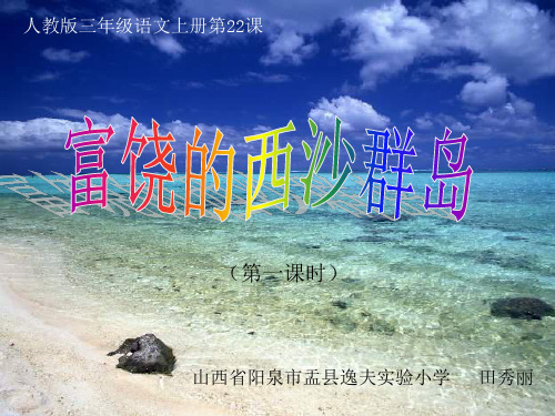 三年级语文上《第六组22 富饶的西沙群岛》181PPT课件 一等奖名师公开课比赛优质课评比试讲