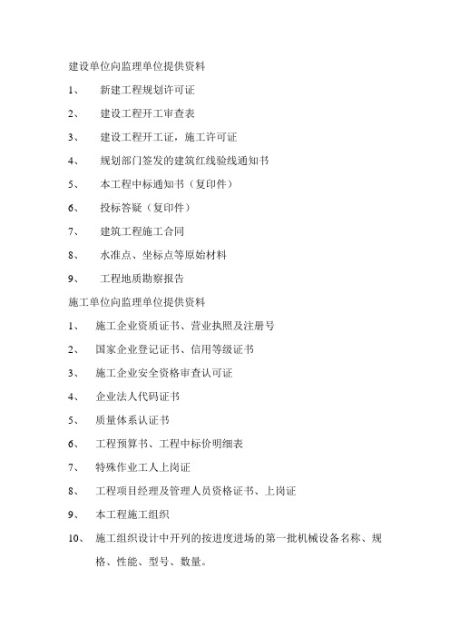 建设单位向监理单位提供资料