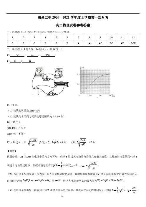 江西省南昌市第二中学2020—2021学年度上学期高二第一次月考物理答案