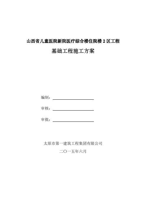 儿童医院基础工程施工方案 - 副本
