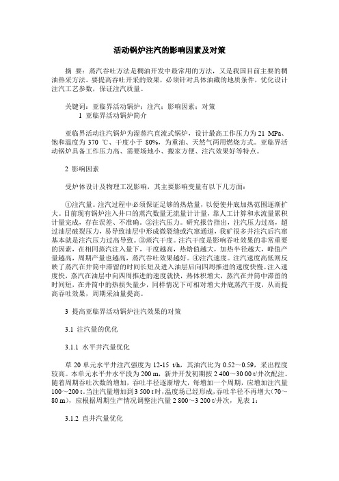 活动锅炉注汽的影响因素及对策