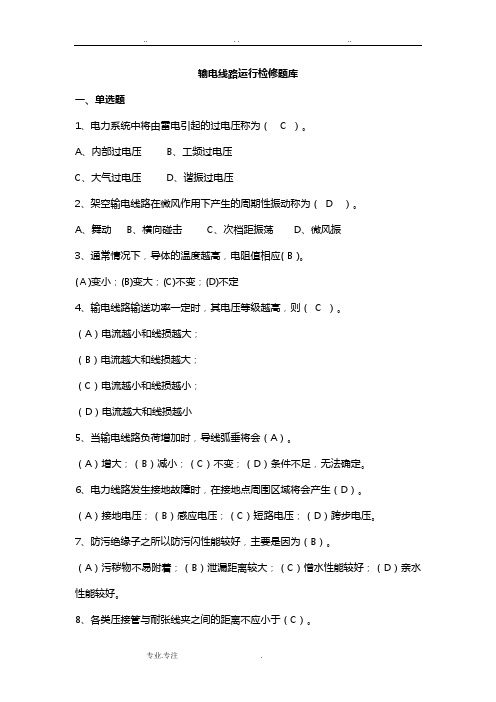 输电线路运行检修题库完整