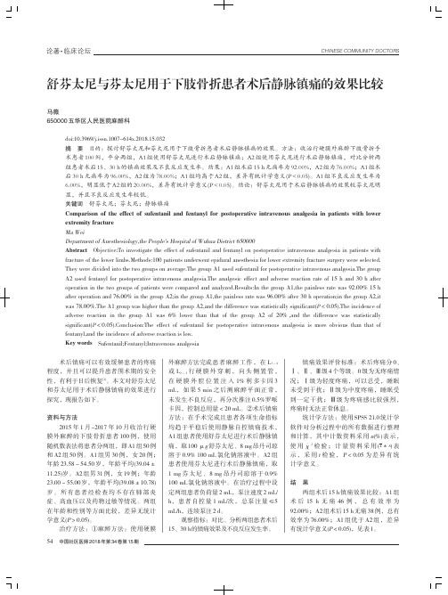 舒芬太尼与芬太尼用于下肢骨折患者术后静脉镇痛的效果比较