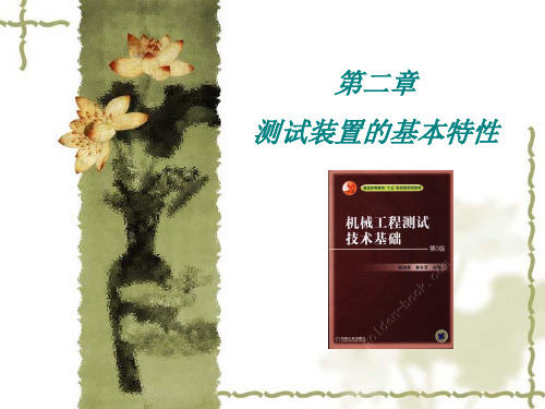 测试装置的基本特性