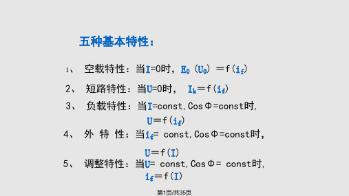同步发电机的运行特性PPT课件
