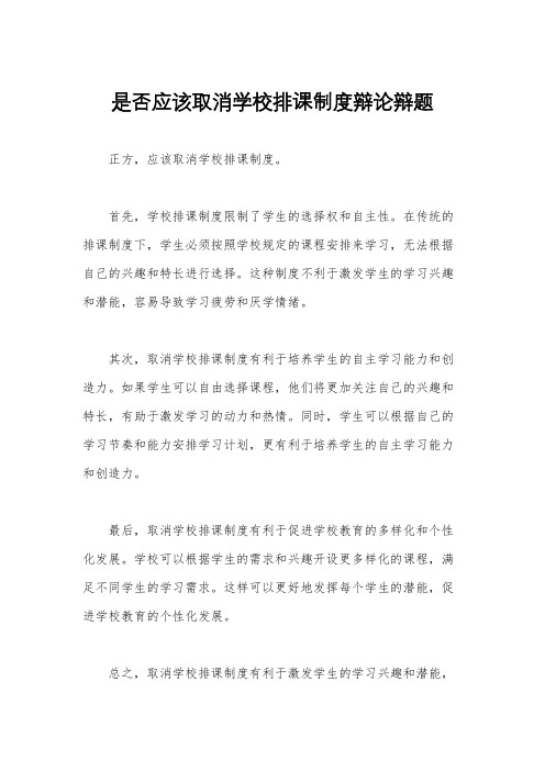 是否应该取消学校排课制度辩论辩题