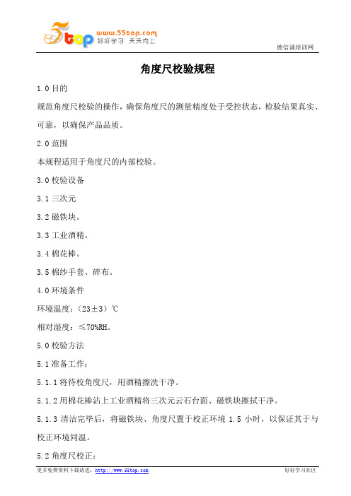 角度尺校验规程