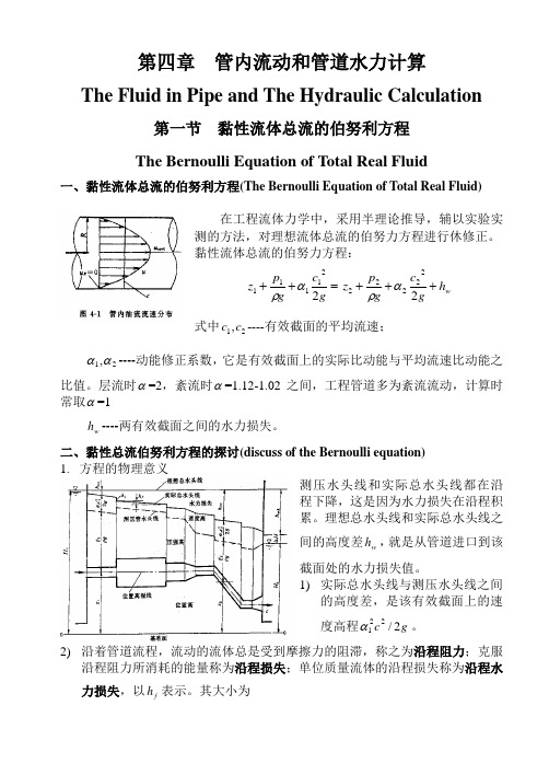 第四章  管内流动和管道水力计算