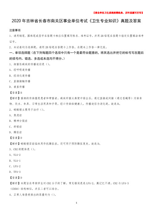 2020年吉林省长春市南关区事业单位考试《卫生专业知识》真题及答案