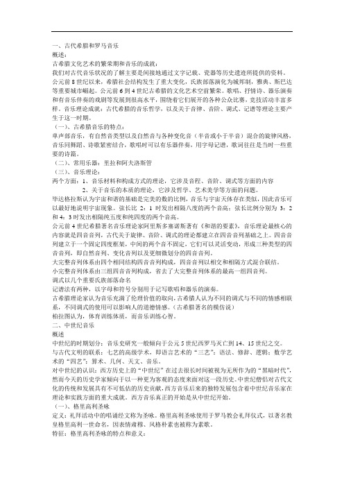 西方音乐史概述