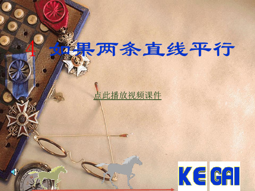 新北师大版初中数学八年级下册《如果两条直线平行》赛教课件